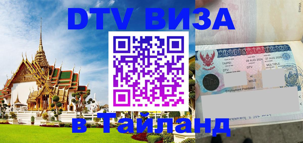 Как сделать DTV визу в Тайланд Арзамас 