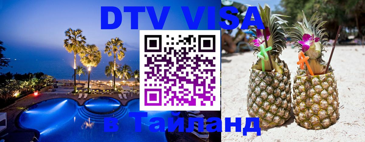 DTV Visa Thailand — прайс и условия, виза без дополнительных документов - 19.11.2025 